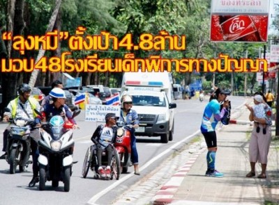 “ลุงหมี”ตั้งเป้า 4.8 ล้านมอบ 48 โรงเรียนเด็กพิการทางปัญญา