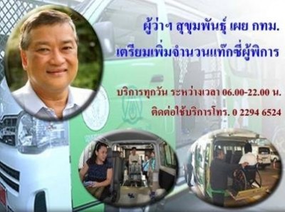 ม.ร.ว.สุขุมพันธุ์ บริพัตร ผู้ว่าราชการกรุงเทพมหานคร และรถแท็กซี่ผู้พิการและผู้สูงอายุ