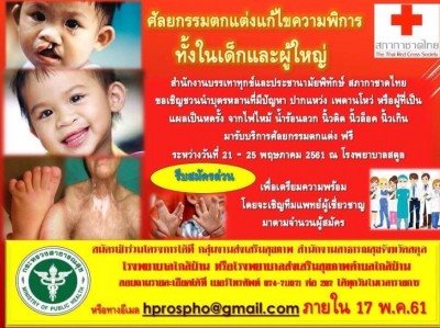 สธ.สตูล เชิญชวนผู้มีความบกพร่องปากแหว่ง เพดานโหว่ สมัครเข้ารับศัลกรรมตกแต่งแก้ไขความพิการฟรี ภายในวันที่ 17 พ.ค. 61