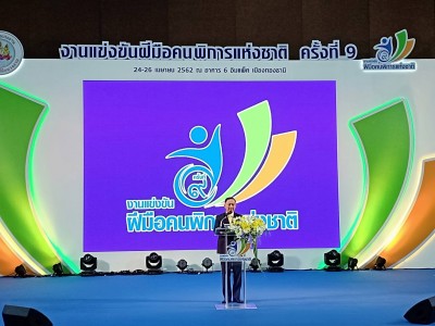 "บิ๊กอู๋"เปิดแข่งขันฝีมือคนพิการ ชี้เป็นบันไดขั้นแรกสู่เวทีโลก