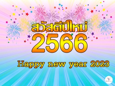 สวัสดีปีใหม่ 2566