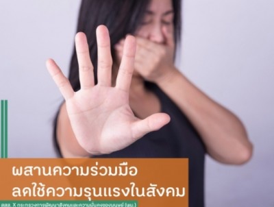 ผสานความร่วมมือ ลดใช้ความรุนแรงในสังคม