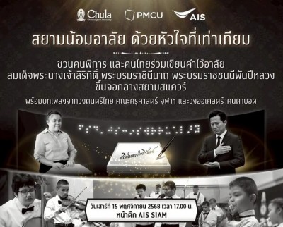 เอไอเอส ร่วมจัดกิจกรรมเนื่องในวันคนพิการแห่งชาติ "สยามน้อมอาลัย ด้วยหัวใจที่เท่าเทียม"