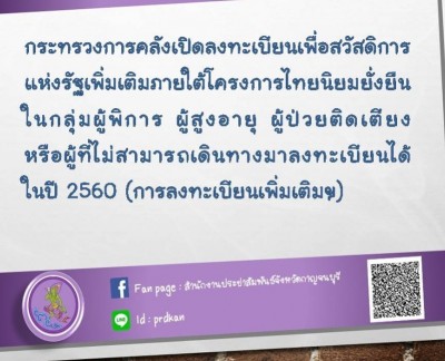 เปิดลงทะเบียนเพื่อสวัสดิการแห่งรัฐเพิ่มเติมภายใต้โครงการไทยนิยม ยั่งยืน ในกลุ่มผู้พิการ