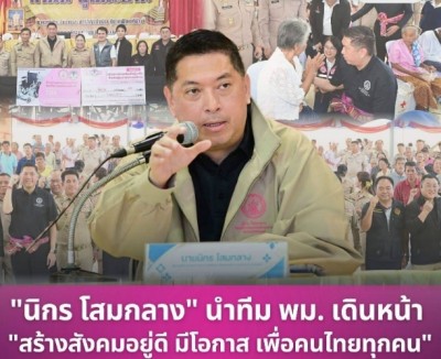 "นิกร โสมกลาง" นำทีม พม. เดินหน้า "สร้างสังคมอยู่ดี มีโอกาส เพื่อคนไทยทุกคน"