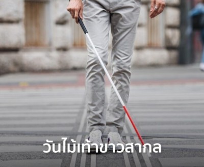 15 ตุลาคม – วันไม้เท้าขาวสากล