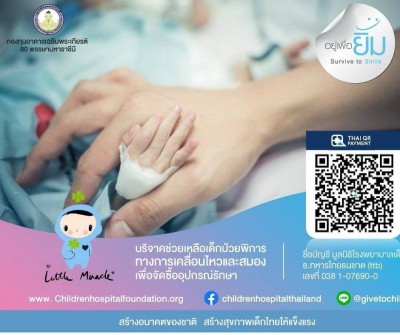 มูลนิธิรพ. เด็กจัดโครงการ “อยู่เพื่อยิ้ม” ช่วยเหลือเด็กพิการทางสมองและการเคลื่อนไหว
