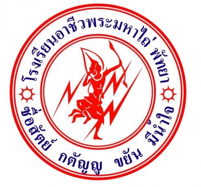 วิทยาลัยเทคโนโลยีพระมหาไถ่ พัทยา รับสมัครผู้พิการเข้าศึกษาต่อระดับ ปวช. และ ปวส. ภาคเรียนที่ 2 ปีการศึกษา 2561