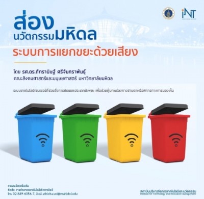 ม.มหิดล สร้างสรรค์นวัตกรรมถังขยะพูดได้ ออกแบบด้วยแนวคิดInclusive Design ไม่ทิ้งผู้พิการไว้ข้างหลัง