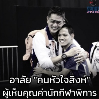 อาลัย "คนหัวใจสิงห์" ผู้เห็นคุณค่านักกีฬาพิการ
