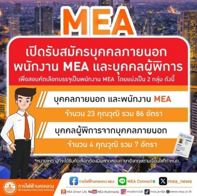 MEA เปิดรับสมัครบุคคลภายนอก พนักงาน MEA และบุคคลผู้พิการ เพื่อสอบคัดเลือกบรรจุเป็นพนักงาน