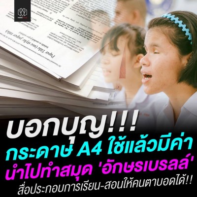 บอกบุญ กระดาษ A4 ใช้แล้วมีค่า นำไปทำสมุดอักษรเบรลล์ให้คนตาบอด