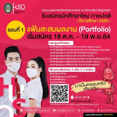 "มรภ.สงขลา" รับสมัคร นศ.ภาคปกติ รอบ 1 “Portfolio”-เปิดรับผู้พิการ