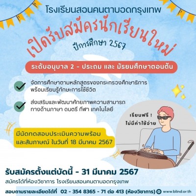 โรงเรียนสอนคนตาบอดกรุงเทพ เปิดรับสมัครนักเรียนใหม่ รับผู้พิการทางการเห็น เรียนฟรี