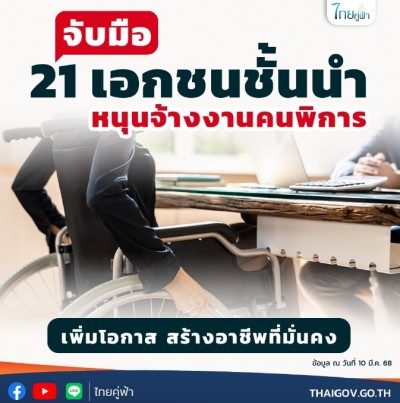 จับมือ 21 เอกชนชั้นนำ หนุนจ้างงานคนพิการ เพิ่มโอกาส สร้างอาชีพที่มั่นคง