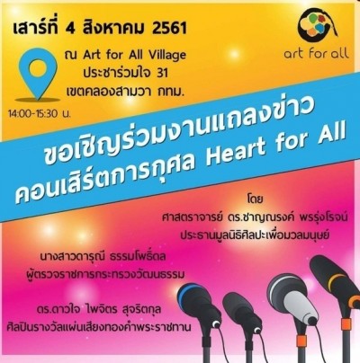 กระทรวงวัฒนธรรม จัดงานแถลงข่าวการจัดคอนเสิร์ตการกุศล Heart for All