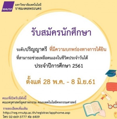 ราชมงคลพระนคร รับสมัครนักศึกษา ป.ตรี ที่มีความบกพร่องทางการได้ยิน ประจำปี 2561