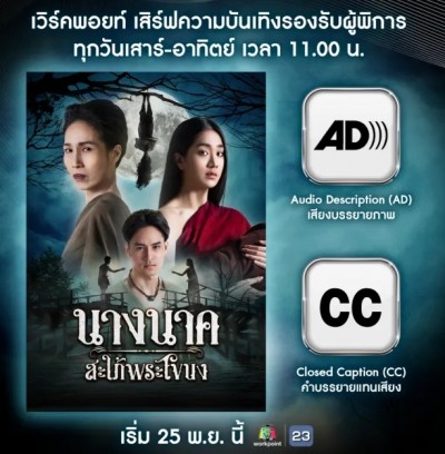 เอาใจแฟนละคร! “นางนาค สะใภ้พระโขนง” เพิ่มระบบรองรับสำหรับผู้พิการ