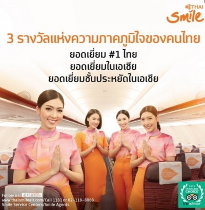 ไทยสมายล์คว้า 2 รางวัลใหญ่ สายการบินยอดเยี่ยมอันดับหนึ่งของประเทศไทย และสายการบินยอดเยี่ยมในภูมิภาคเอเชีย