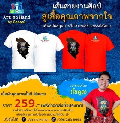 ฮาร์ตโนแฮนด์ เปิดจำหน่ายเสื้อยืดการกุศล ผลงานศิลปะผู้พิการวาดรูปด้วยปาก