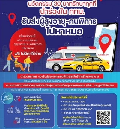 30 บาทรักษาทุกที่ กทม. จองรถรับส่ง ผู้สูงอายุ-ผู้พิการไปหาหมอฟรี