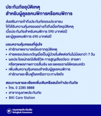 กรุงเทพประกันภัยส่งเสริมการเข้าถึงประกันภัยของประชาชน ออกแผนประกันภัยอุบัติเหตุสำหรับผู้ดูแลคนพิการหรือคนพิการ