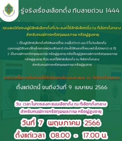 ผู้พิการ ผู้สูงอายุ เลือกตั้ง 66 ลงทะเบียนใช้สิทธิ ที่เลือกตั้งกลาง ดูที่นี่