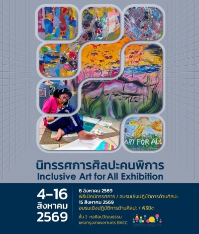 ขอเชิญเยี่ยมชมนิทรรศการศิลปะคนพิการ“Inclusive Art for All Exhibition”