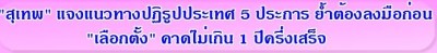 "สุเทพ" แจงแนวทางปฏิรูปประเทศ 5 ประการ ย้ำต้องลงมือก่อน  "เลือกตั้ง" คาดไม่เกิน 1 ปีครึ่งเสร็จ