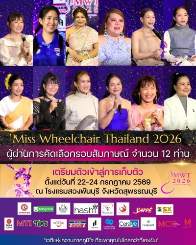 ประกาศผลผู้ผ่านเข้ารอบสุดท้าย จำนวน 12 ท่าน
