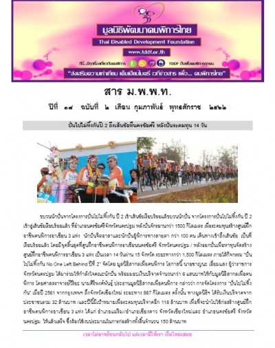 ปั่นไปไม่ทิ้งกันปี 2 ถึงเส้นชัยที่นครชัยศรี หลังปั่นระดมทุน 14 วัน