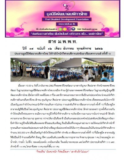 สาร ม.พ.พ.ท. ประจำเดือน ธันวาคม ๒๕๖๒