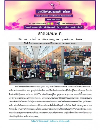 สาร ม.พ.พ.ท. ประจำเดือน กรกฎาคม ๒๕๖๒