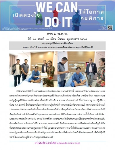 วารสาร ม.พ.พ.ท. ประจำเดือนมีนาคม 2568