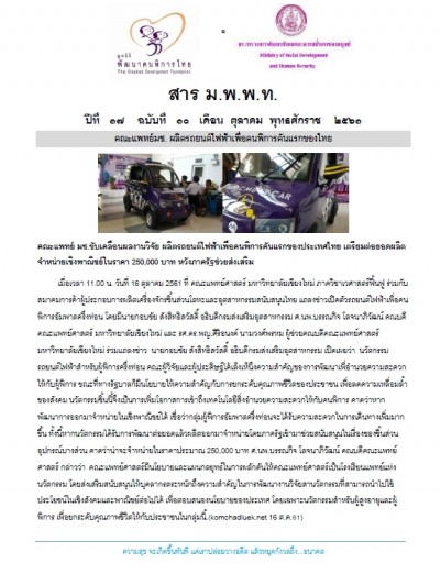 สาร มพพท. ปีที่ ๑๗ ฉบับที่ ๑๐ เดือน ตุลาคม พุทธศักราช ๒๕๖๑