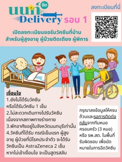 ลงชื่อได้เลย! นนทบุรีเปิดให้ ‘ผู้สูงอายุ-ป่วยติดเตียง-ผู้พิการ’ ลงทะเบียนรับวัคซีนโควิดที่บ้าน
