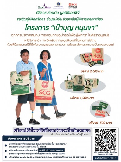 มูลนิธิเอสซีจี-ศิริราช เปิดโครงการ 'เป๋าบุญ หนุนขา' ยกระดับคุณภาพชีวิตของผู้พิการยากไร้