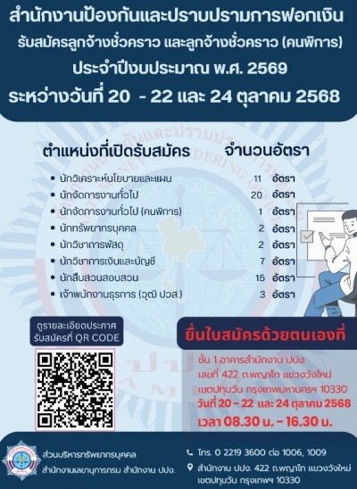 ปปง. เปิดรับสมัครลูกจ้างชั่วคราว และลูกจ้างชั่วคราว (คนพิการ) ผู้ที่สนใจสมัครสามารถยื่นใบสมัคร ระหว่างวันที่ 20 – 22 และ 24 ตุลาคม 2568