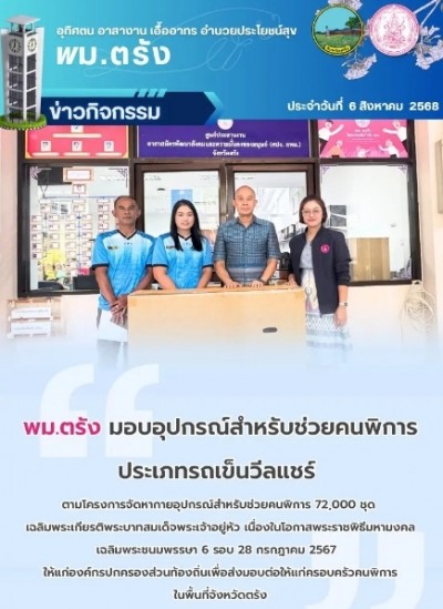 พม.ตรัง มอบอุปกรณ์สำหรับช่วยคนพิการ ประเภทรถเข็นวีลแชร์ ตามโครงการจัดหากายอุปกรณ์สำหรับช่วยคนพิการ 72,000 ชุด