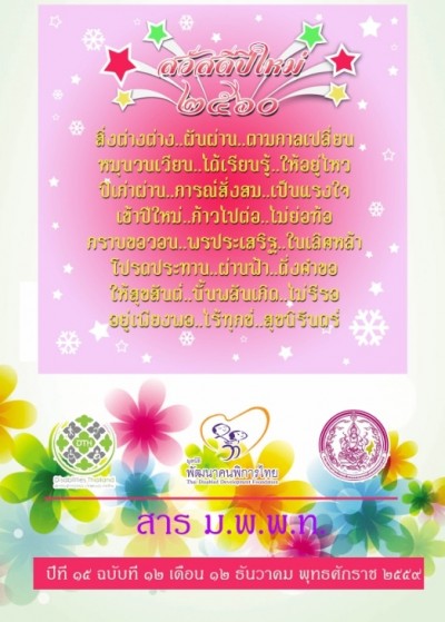 สาร มพพท. ปีที่ ๑๕ ฉบับที่ ๑๒ เดือน ธันวาคม พุทธศักราช ๒๕๕๙