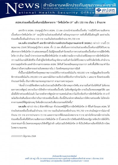 สปสช แจ้งข่าวการช่วยเหลือเบื้องต้นกรณีเสียหายจากการฉีดวัคซีนโควิด