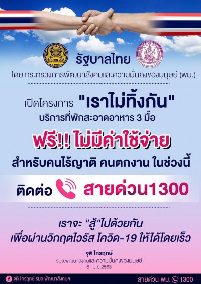 “รมว.พม.” เปิดโครงการ “เราไม่ทิ้งกัน” ช่วยคนไร้บ้าน พักบ้านพักกระทรวง พม. พร้อมอาหาร 3 มื้อฟรี