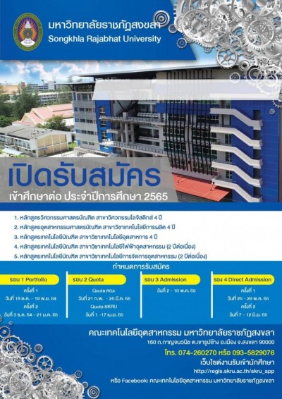 "มรภ.สงขลา" รับสมัคร นศ.ภาคปกติ รอบ 1 “Portfolio”-เปิดรับผู้พิการ