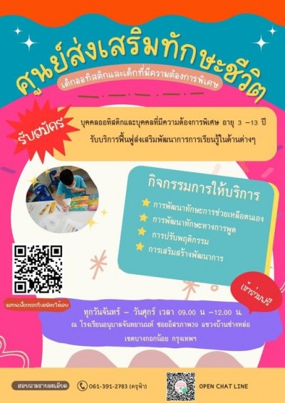 รับบริการศูนย์ส่งเสริมทักษะชีวิตเด็กออทิสติกและเด็กที่มีความต้องการพิเศษ