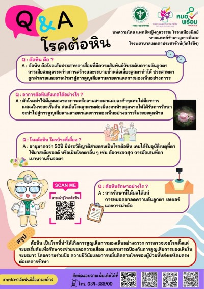 อายุเกิน 50 ควรตรวจคัดกรองสายตา สกัด ‘ต้อหิน’ ป้องกัน