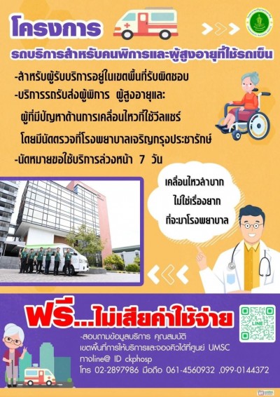 รพ.เจริญกรุงประชารักษ์ จัดรถรับ - ส่ง ให้คนพิการและผู้สูงอายุที่ใช้รถเข็นฟรี