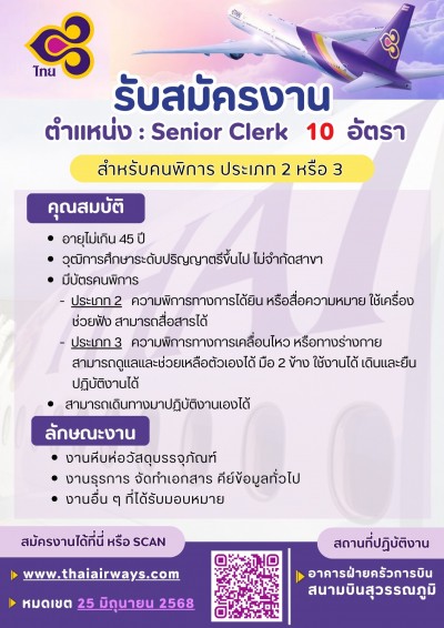 การบินไทย  เปิดรับสมัครงานคนพิการ ตำแหน่ง Senior Clerk จำนวน 10 อัตรา