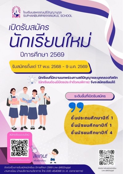 รร.สุพรรณบุรีปัญญานุกูล เชิญชวนผู้ใหญ่ใจดีร่วมบริจาค “วันธารน้ำใจเพื่อพัฒนาเด็กพิการ ”