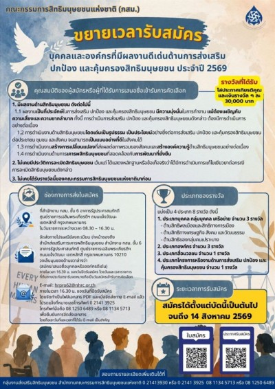 รับสมัครและเสนอชื่อบุคคลและองค์กรที่มีผลงานดีเด่นด้านการส่งเสริม ปกป้อง และคุ้มครองสิทธิมนุษยชน
