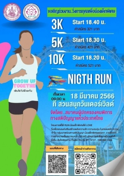 สายเดิน-วิ่งฟิตขาให้พร้อม 18 มี.ค.นี้ กทม.จัดกิจกรรม “พี่ได้ RUN น้องเด็กพิเศษได้ LOVE”